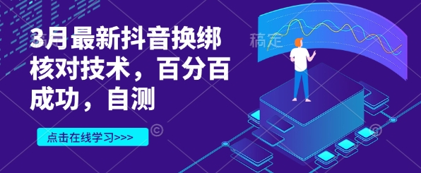 3月最新抖音换绑核对技术，百分百成功，自测客创社 - 专注互联网轻资产创业及网络项目资源整合与分享客创社 - 专注互联网轻资产创业及网络项目资源整合与分享