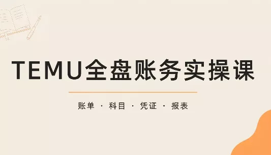 TEMU全盘账务实操课：账单导出、科目设置、利润核算客创社区-专注互联网轻资产资源整合与分享客创社区-专注互联网轻资产资源整合与分享