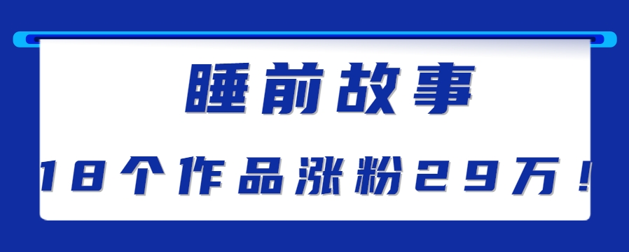 最新抖音快手蓝海助眠新玩法，睡前故事解说单条最高播放量破千万【教程+软件+素…-客创社 - 专注互联网轻资产创业及网络项目资源整合与分享客创社-免费且强大的项目分享网站！