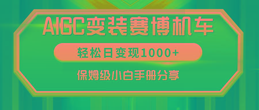 AIGC变装赛博机车，轻松日变现1000+，保姆级小白手册分享！客创社 - 专注互联网轻资产创业及网络项目资源整合与分享客创社 - 专注互联网轻资产创业及网络项目资源整合与分享
