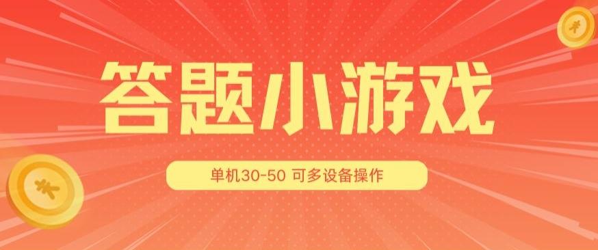 答题小游戏项目3.0 ，单机30-50，可多设备放大操作客创社 - 专注互联网轻资产创业及网络项目资源整合与分享客创社 - 专注互联网轻资产创业及网络项目资源整合与分享