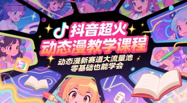 抖音超火动态漫教学课程，动态漫新赛道大流量池，零基础也能学会-客创社 - 专注互联网轻资产创业及网络项目资源整合与分享客创社-免费且强大的项目分享网站！