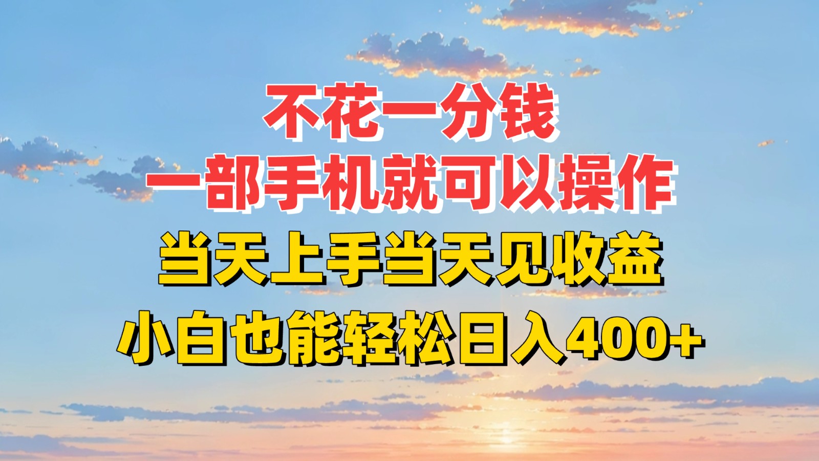 不花一分钱，一部手机就可以操作，当天上手当天见收益，小白也能轻松日入400+-客创社 - 专注互联网轻资产创业及网络项目资源整合与分享客创社-免费且强大的项目分享网站！