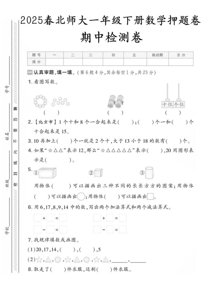 25版一下北师大数学期中押题卷5套（含答案25页）客创社 - 专注互联网轻资产创业及网络项目资源整合与分享客创社 - 专注互联网轻资产创业及网络项目资源整合与分享