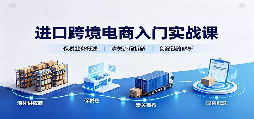 进口跨境电商入门实战课：基础概念政策解读，保税业务流程，多类系统模式教学客创社区-专注互联网轻资产资源整合与分享客创社区-专注互联网轻资产资源整合与分享