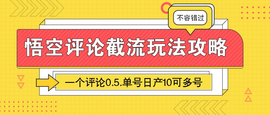 悟空评论截流玩法攻略，一个评论0.5.单号日产10可多号客创社 - 专注互联网轻资产创业及网络项目资源整合与分享客创社 - 专注互联网轻资产创业及网络项目资源整合与分享