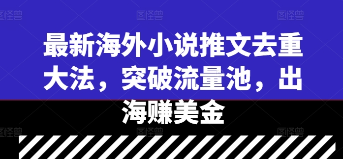 最新海外小说推文去重大法，突破流量池，出海赚美金客创社 - 专注互联网轻资产创业及网络项目资源整合与分享客创社 - 专注互联网轻资产创业及网络项目资源整合与分享