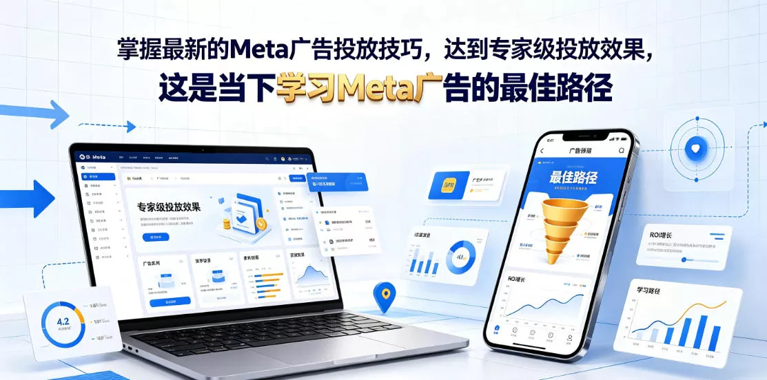 掌握最新的Meta广告投放技巧，达到专家级投放效果，这是当下学习Meta广告的最佳路径【原创双语字幕】客创社区-专注互联网轻资产资源整合与分享客创社区-专注互联网轻资产资源整合与分享