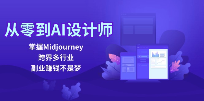 从零到AI设计师：掌握Midjourney，跨界多行业，副业赚钱不是梦客创社 - 专注互联网轻资产创业及网络项目资源整合与分享客创社 - 专注互联网轻资产创业及网络项目资源整合与分享