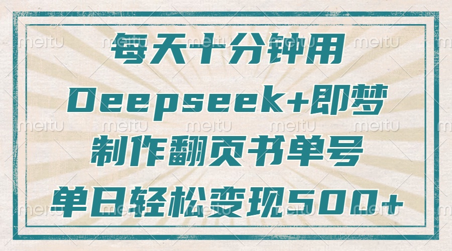 每天十分钟，用Deepseek+即梦，制作翻页书单号，疯狂涨粉，单日变现500+客创社 - 专注互联网轻资产创业及网络项目资源整合与分享客创社 - 专注互联网轻资产创业及网络项目资源整合与分享