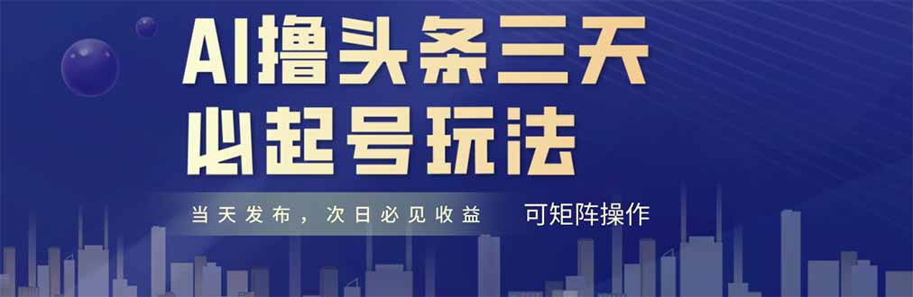 AI撸头条三天必起号，纯原创情感故事，每天搬砖十分钟，小白复制粘贴月…-客创社 - 专注互联网轻资产创业及网络项目资源整合与分享客创社-免费且强大的项目分享网站！