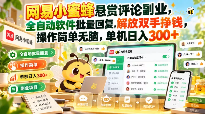 网易小蜜蜂悬赏评论副业，全自动软件批量回复，解放双手挣钱，操作简单无脑，单机日入300+【揭秘】客创社区-专注互联网轻资产资源整合与分享客创社区-专注互联网轻资产资源整合与分享