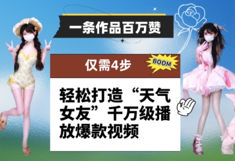 一条作品百万赞！ 只需4步，轻松打造“天气女友”千万级播放爆款视频客创社 - 专注互联网轻资产创业及网络项目资源整合与分享客创社 - 专注互联网轻资产创业及网络项目资源整合与分享