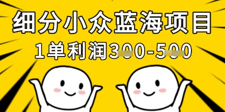 细分小众蓝海项目，一单利润3张，每月收入稳定过1w+客创社 - 专注互联网轻资产创业及网络项目资源整合与分享客创社 - 专注互联网轻资产创业及网络项目资源整合与分享