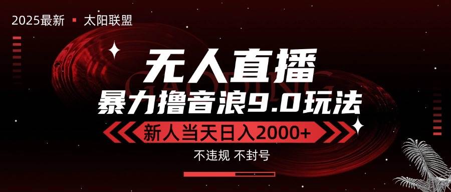 （15358期）最新抖音无人直播撸音浪独家9.0玩法，防封智能黑科技，新手当天日入2000+-客创社 - 专注互联网轻资产创业及网络项目资源整合与分享客创社-免费且强大的项目分享网站！