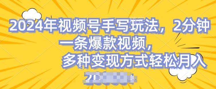 视频号手写账号，操作简单，条条爆款，轻松月入2w【揭秘】客创社 - 专注互联网轻资产创业及网络项目资源整合与分享客创社 - 专注互联网轻资产创业及网络项目资源整合与分享