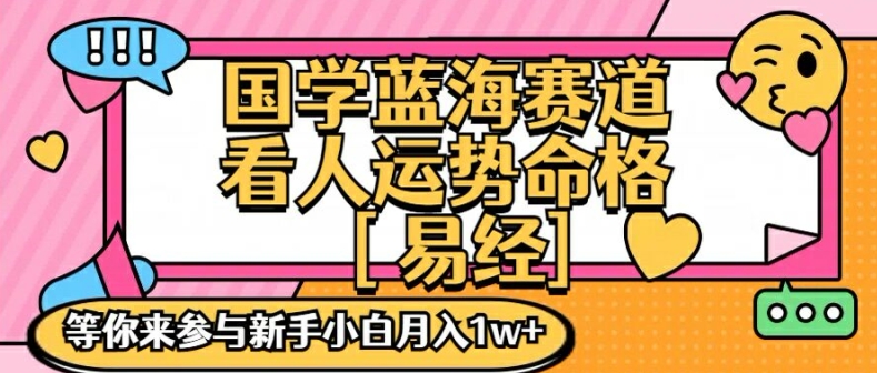 国学蓝海赋能赛道，零基础学习，手把手教学独一份新手小白月入1W+【揭秘】客创社 - 专注互联网轻资产创业及网络项目资源整合与分享客创社 - 专注互联网轻资产创业及网络项目资源整合与分享