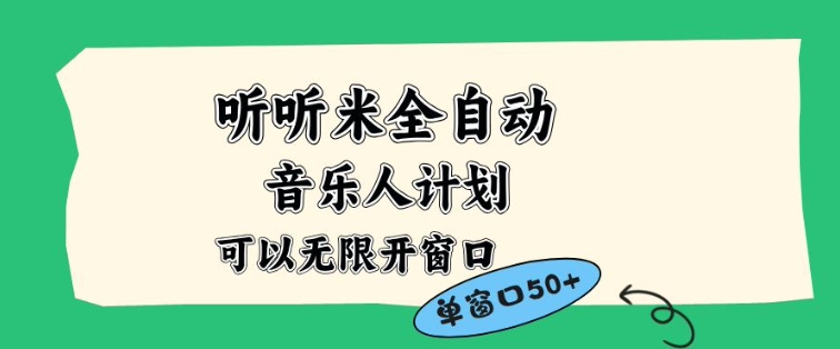 听听米全自动音乐人计划，一个白名单可以多开账号，矩阵操作，无需人工，到窗口50+【揭秘】客创社区-专注互联网轻资产资源整合与分享客创社区-专注互联网轻资产资源整合与分享