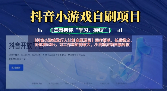 抖音小游戏发行人计划自刷项目，操作简单，长期稳定，日盈利5张，可工作室矩阵放大客创社 - 专注互联网轻资产创业及网络项目资源整合与分享客创社 - 专注互联网轻资产创业及网络项目资源整合与分享