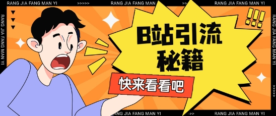 B站最新截流玩法靠此方法可日引流200+客创社 - 专注互联网轻资产创业及网络项目资源整合与分享客创社 - 专注互联网轻资产创业及网络项目资源整合与分享