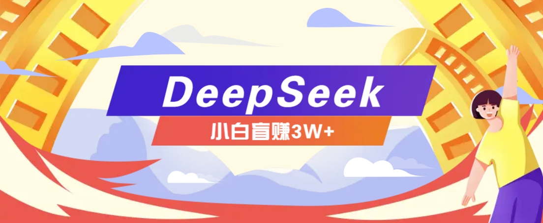 利用热门DeepSeek赚钱项目，多种变现方式小白也能盲赚3W+，就是用这个方法客创社 - 专注互联网轻资产创业及网络项目资源整合与分享客创社 - 专注互联网轻资产创业及网络项目资源整合与分享