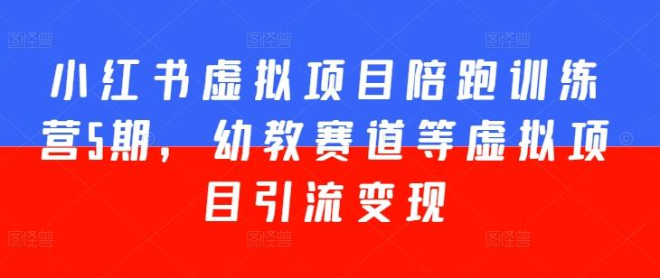 小红书虚拟项目陪跑训练营5期，幼教赛道等虚拟项目引流变现客创社 - 专注互联网轻资产创业及网络项目资源整合与分享客创社 - 专注互联网轻资产创业及网络项目资源整合与分享