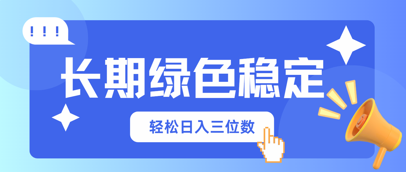 长期绿色稳定，会网购就能赚钱，轻松日入三位数-客创社 - 专注互联网轻资产创业及网络项目资源整合与分享客创社-免费且强大的项目分享网站！