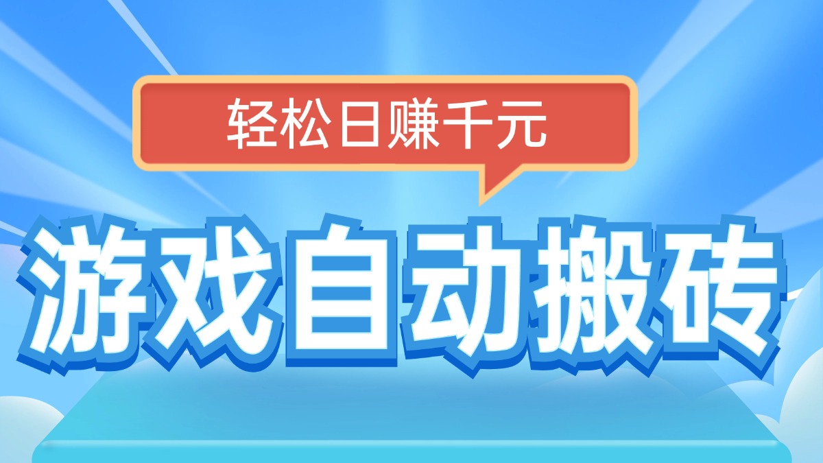 电脑游戏自动搬砖，轻松日赚千元，有手就行客创社 - 专注互联网轻资产创业及网络项目资源整合与分享客创社 - 专注互联网轻资产创业及网络项目资源整合与分享
