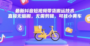 最新抖音短视频带货搬运技术，直接无脑搬，无需剪辑，可挂小黄车-客创社 - 专注互联网轻资产创业及网络项目资源整合与分享客创社-免费且强大的项目分享网站！