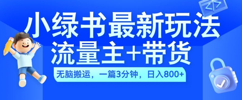 2024小绿书流量主+带货最新玩法，AI无脑搬运，一篇图文3分钟，日入几张客创社 - 专注互联网轻资产创业及网络项目资源整合与分享客创社 - 专注互联网轻资产创业及网络项目资源整合与分享