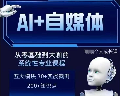 AI+自媒体+RPA变现训练营，写作变现+AI使用+SEO+多平台运营+RPA自动化-客创社 - 专注互联网轻资产创业及网络项目资源整合与分享客创社-免费且强大的项目分享网站！