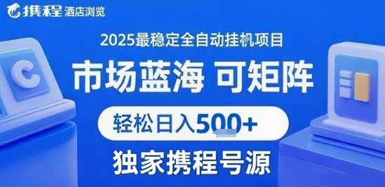 携程浏览全自动挂G项目 附号源可矩阵 轻松日入5张+【揭秘】-客创社 - 专注互联网轻资产创业及网络项目资源整合与分享客创社-免费且强大的项目分享网站！