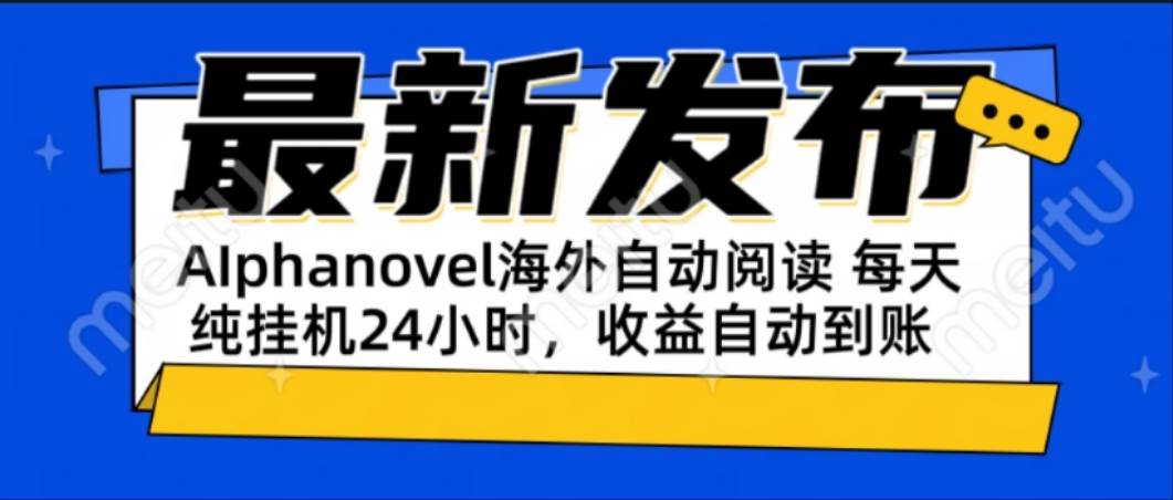 （15116期）AIphanovel自动阅读：24小时躺赚美金攻略，不需要人工干预，单电脑每天…-客创社 - 专注互联网轻资产创业及网络项目资源整合与分享客创社-免费且强大的项目分享网站！