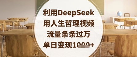 利用DeepSeek用人生哲理视频，流量条条过万，单日变现数张客创社 - 专注互联网轻资产创业及网络项目资源整合与分享客创社 - 专注互联网轻资产创业及网络项目资源整合与分享