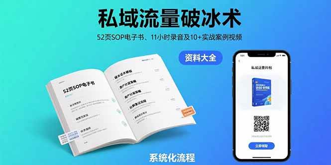 （15627期）私域流量破冰术-8月：52页SOP电子书、11小时录音及10+实战案例视频-客创社 - 专注互联网轻资产创业及网络项目资源整合与分享客创社-免费且强大的项目分享网站！