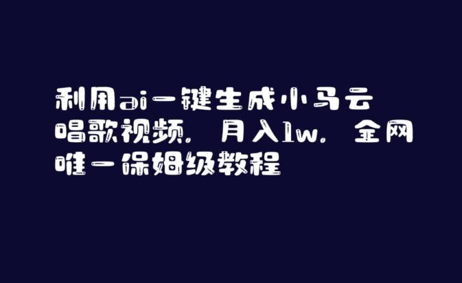 利用ai一键生成小马云唱歌视频，月入1w，全网唯一保姆级教程【揭秘】客创社 - 专注互联网轻资产创业及网络项目资源整合与分享客创社 - 专注互联网轻资产创业及网络项目资源整合与分享