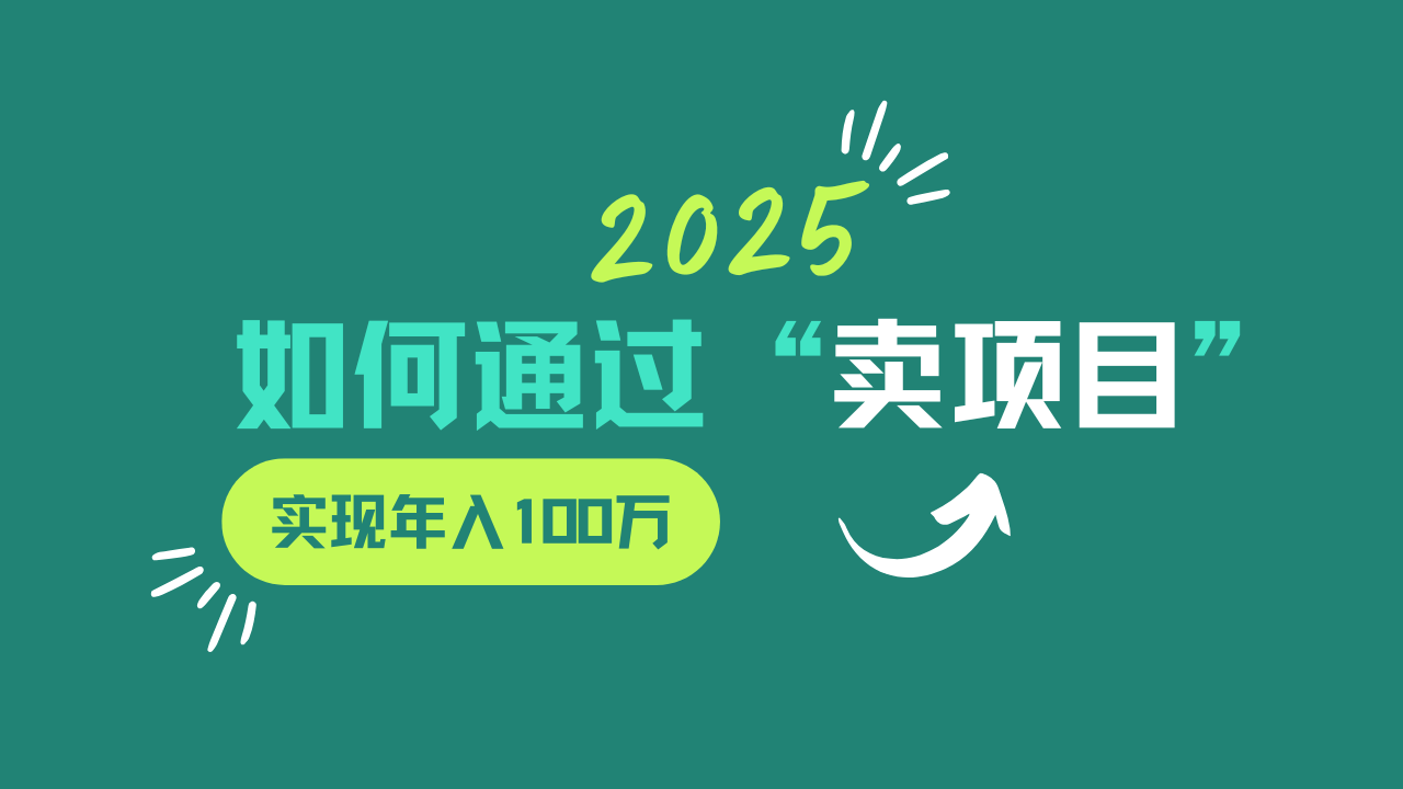 2025年如何通过“卖项目”实现年入100w-客创社 - 专注互联网轻资产创业及网络项目资源整合与分享客创社-免费且强大的项目分享网站！