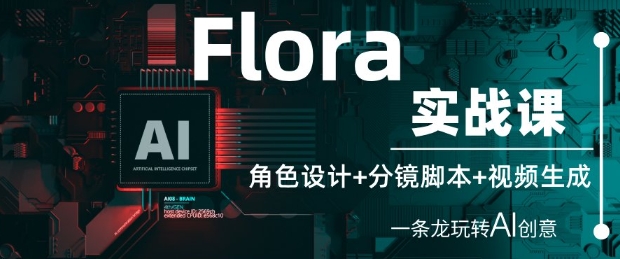 Flora实战课：角色设计+分镜脚本+视频生成，一条龙玩转AI创意-客创社 - 专注互联网轻资产创业及网络项目资源整合与分享客创社-免费且强大的项目分享网站！
