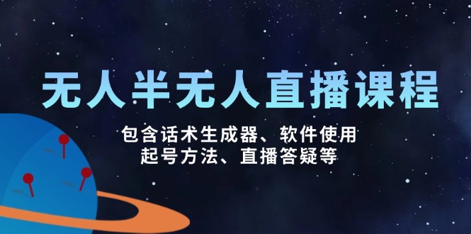 无人&半无人直播课，包含话术生成器、软件使用、起号方法、直播答疑等客创社 - 专注互联网轻资产创业及网络项目资源整合与分享客创社 - 专注互联网轻资产创业及网络项目资源整合与分享