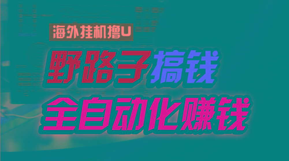 海外挂机撸U新平台，日赚8-15美元，全程无人值守，可批量放大，工作室内…客创社 - 专注互联网轻资产创业及网络项目资源整合与分享客创社 - 专注互联网轻资产创业及网络项目资源整合与分享
