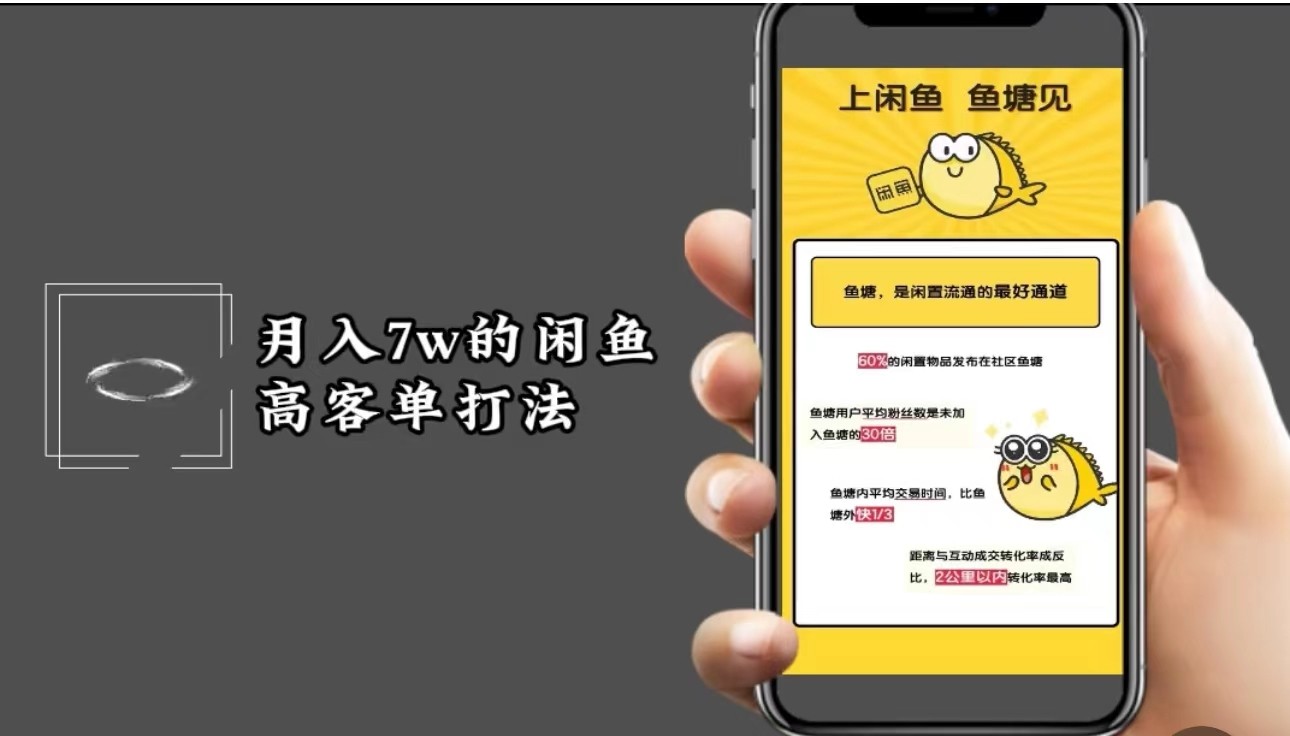 月入7w闲鱼高客单玩法，精细化运营，二手电商保姆级教程客创社 - 专注互联网轻资产创业及网络项目资源整合与分享客创社 - 专注互联网轻资产创业及网络项目资源整合与分享