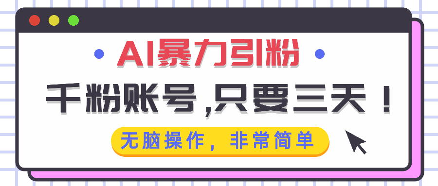 AI暴力引粉，千粉账号只需要三天，无脑操作有手就行客创社 - 专注互联网轻资产创业及网络项目资源整合与分享客创社 - 专注互联网轻资产创业及网络项目资源整合与分享