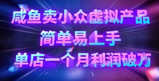 咸鱼卖小众虚拟产品，简单易上手，单店一个月利润破W客创社 - 专注互联网轻资产创业及网络项目资源整合与分享客创社 - 专注互联网轻资产创业及网络项目资源整合与分享