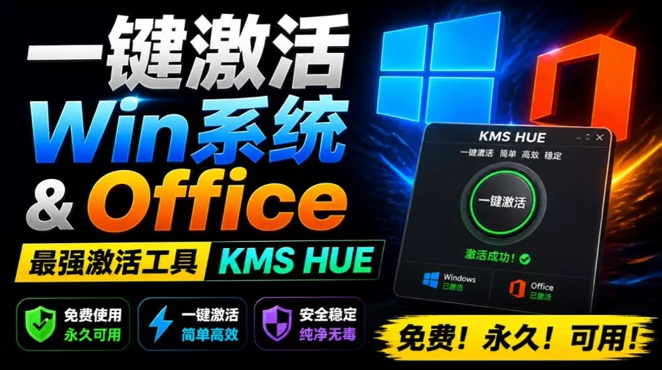 一键激活Win系统和Office办公软件，最强电脑激活KMS HUE工具，免费长期可用，支持win系统使用 《鱼见海科技》-鱼见海资源网-免费PHP网站源码模板,插件软件网创AI智能体资源分享平台！
