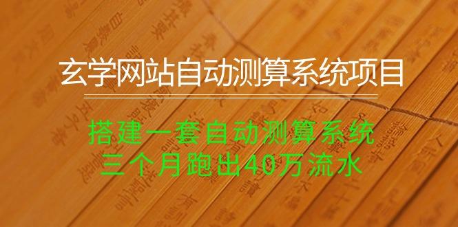 玄学网站自动测算系统项目：搭建一套自动测算系统，三个月跑出40万流水客创社 - 专注互联网轻资产创业及网络项目资源整合与分享客创社 - 专注互联网轻资产创业及网络项目资源整合与分享