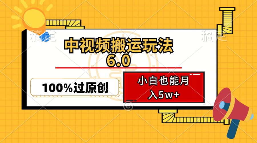 中视频搬运玩法6.0，利用软件双重去重，100%过原创，小白也能月入5w+客创社 - 专注互联网轻资产创业及网络项目资源整合与分享客创社 - 专注互联网轻资产创业及网络项目资源整合与分享