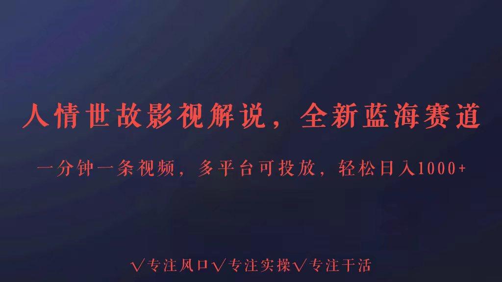 全新蓝海赛道人情世故解说，多平台投放轻松日入3000+客创社 - 专注互联网轻资产创业及网络项目资源整合与分享客创社 - 专注互联网轻资产创业及网络项目资源整合与分享