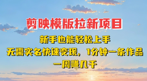 剪映模板拉新项目：新手也能轻松上手，无需实名，快速变现，一分钟一条作品，一周挣几k客创社 - 专注互联网轻资产创业及网络项目资源整合与分享客创社 - 专注互联网轻资产创业及网络项目资源整合与分享