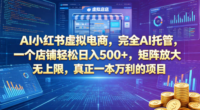 AI小红书虚拟电商，完全AI托管，一个店铺轻松日入500+，矩阵放大无上限，真正一本万利的项目【揭秘】客创社区-专注互联网轻资产资源整合与分享客创社区-专注互联网轻资产资源整合与分享