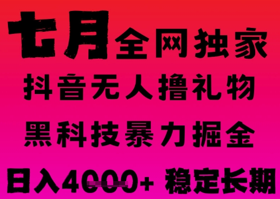 7月最新风口抖音无人直播撸音浪掘金，黑科技全自动运行，长期稳定，日入1k+，可批量收益翻倍【揭秘】-客创社 - 专注互联网轻资产创业及网络项目资源整合与分享客创社-免费且强大的项目分享网站！